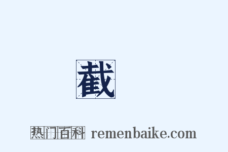 截斷是什么意思的图片